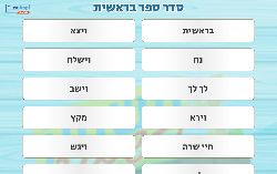 משחק סיכום סדר פרשות ספר בראשית!